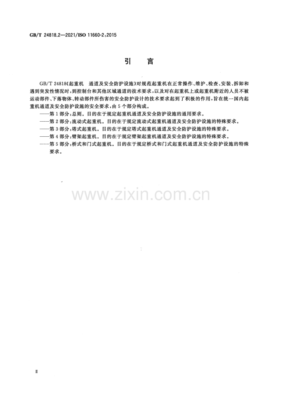 GB∕T 24818.2-2021∕ISO 11660-2：2015（代替 GB∕T 24818.2-2010）起重机 通道及安全防护设施 第2部分：流动式起重机.pdf_第3页