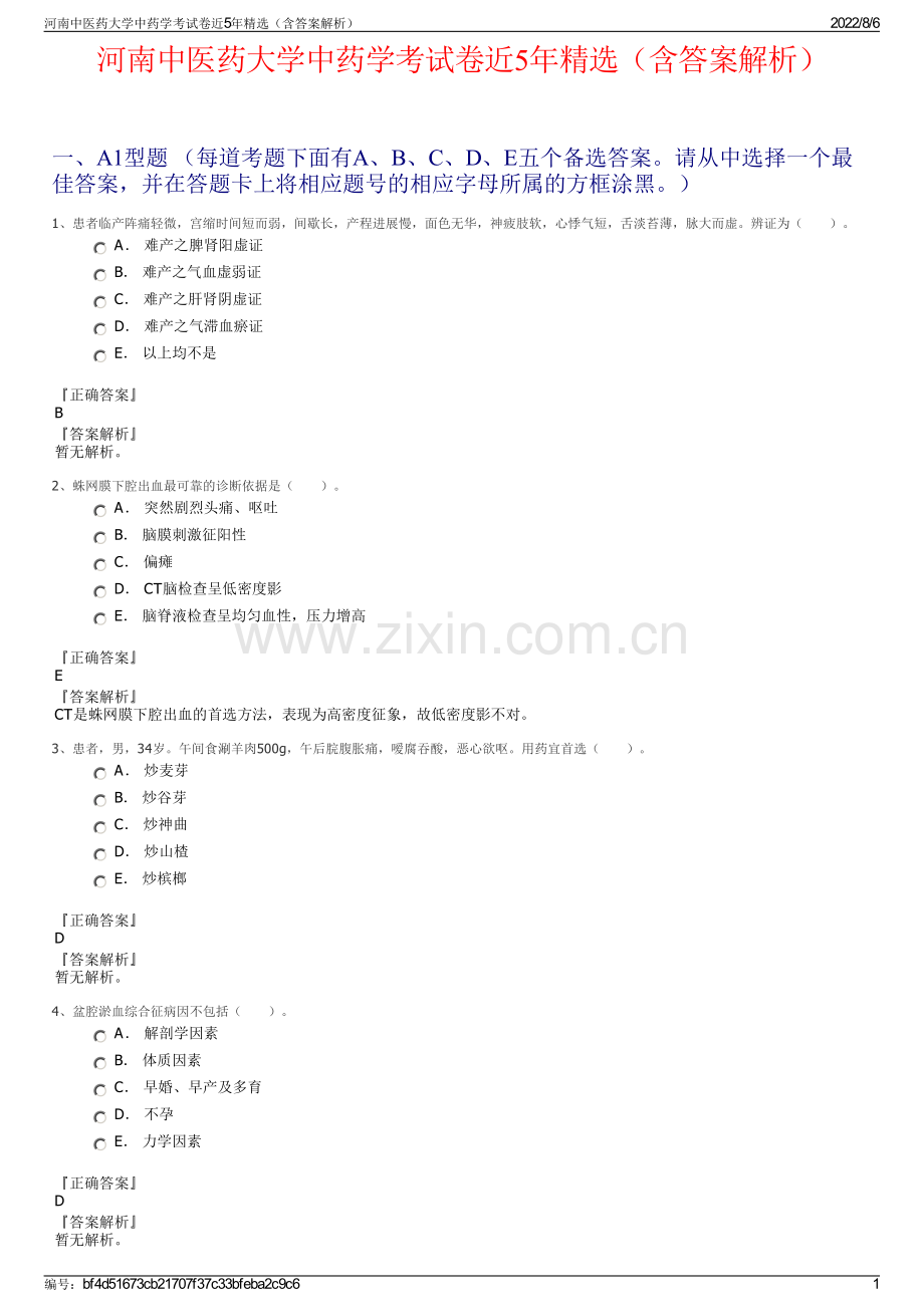 河南中医药大学中药学考试卷近5年精选（含答案解析）.pdf_第1页