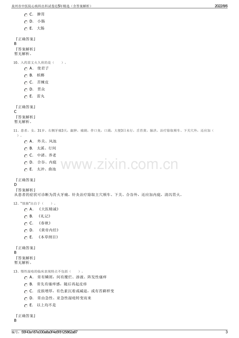 泉州市中医院心病科出科试卷近5年精选（含答案解析）.pdf_第3页