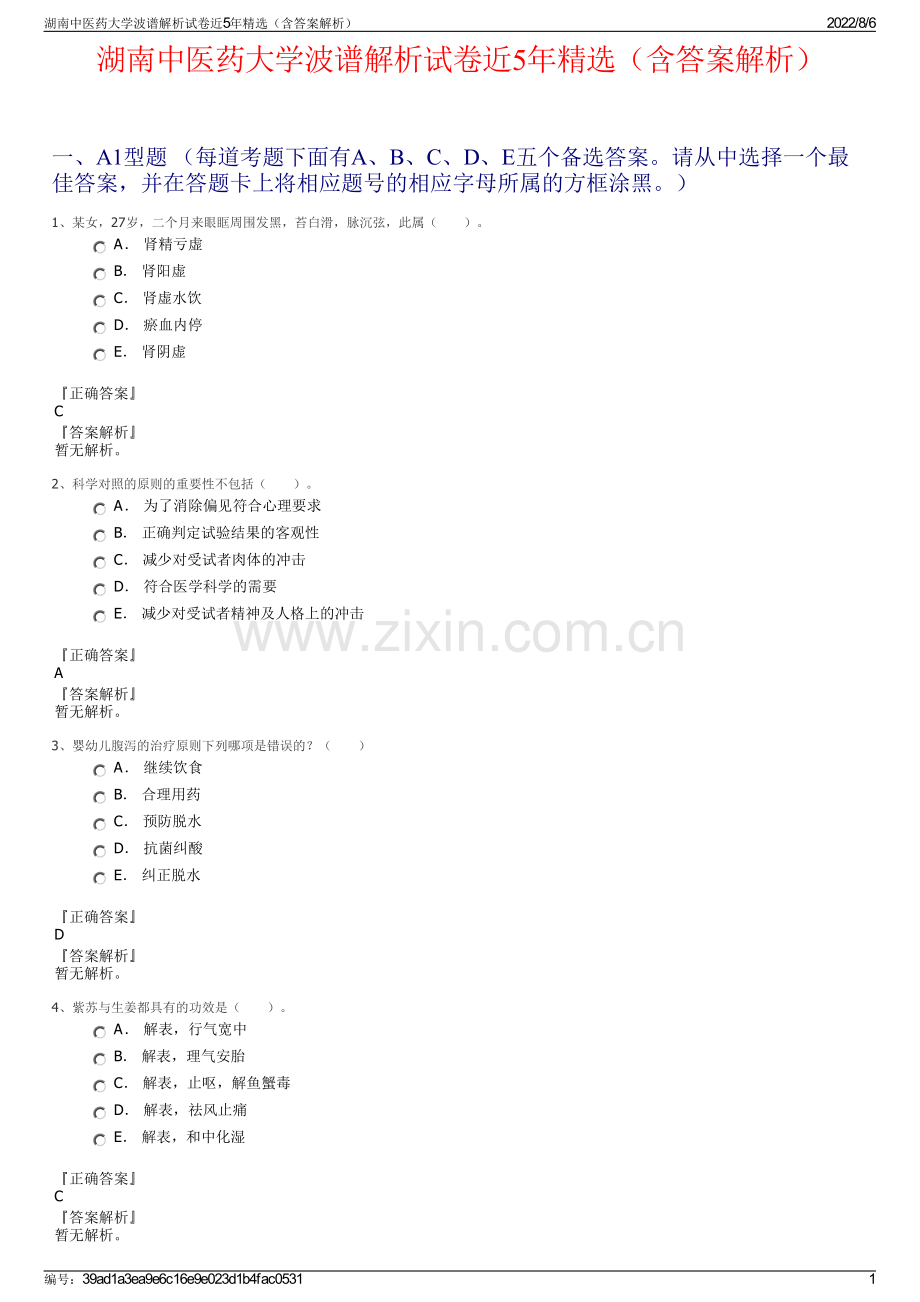 湖南中医药大学波谱解析试卷近5年精选（含答案解析）.pdf_第1页