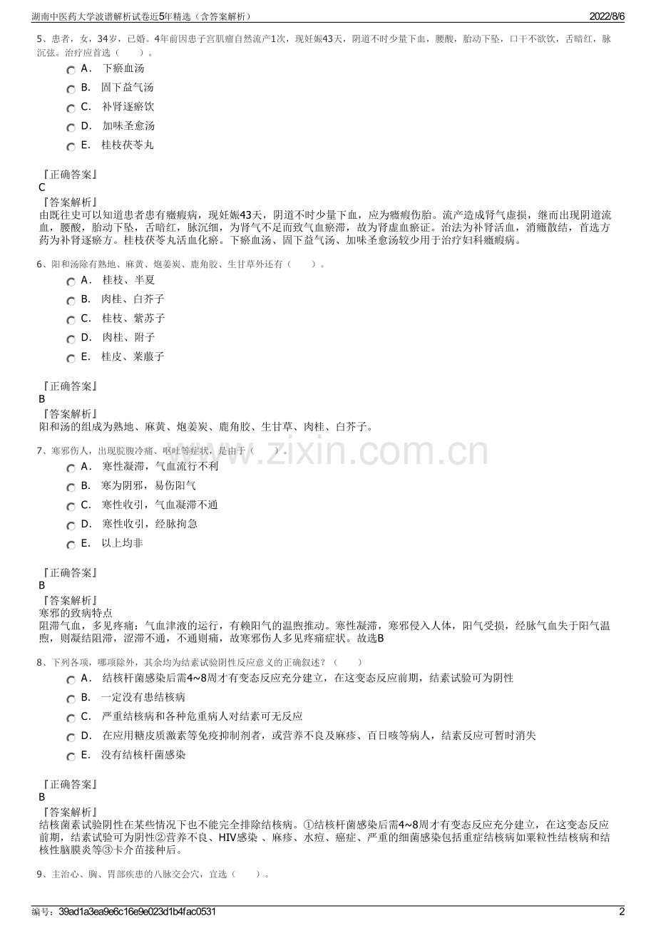 湖南中医药大学波谱解析试卷近5年精选（含答案解析）.pdf_第2页