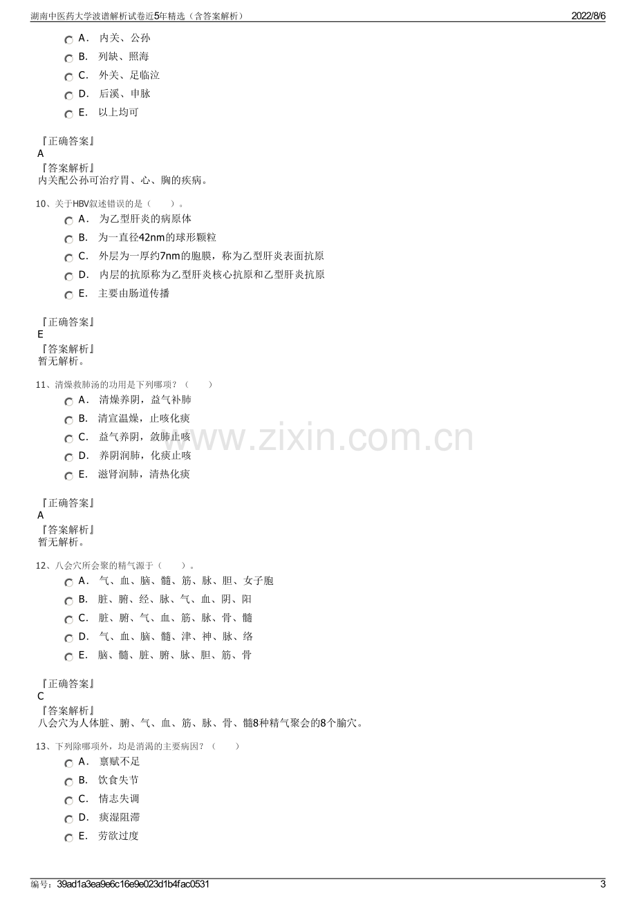 湖南中医药大学波谱解析试卷近5年精选（含答案解析）.pdf_第3页