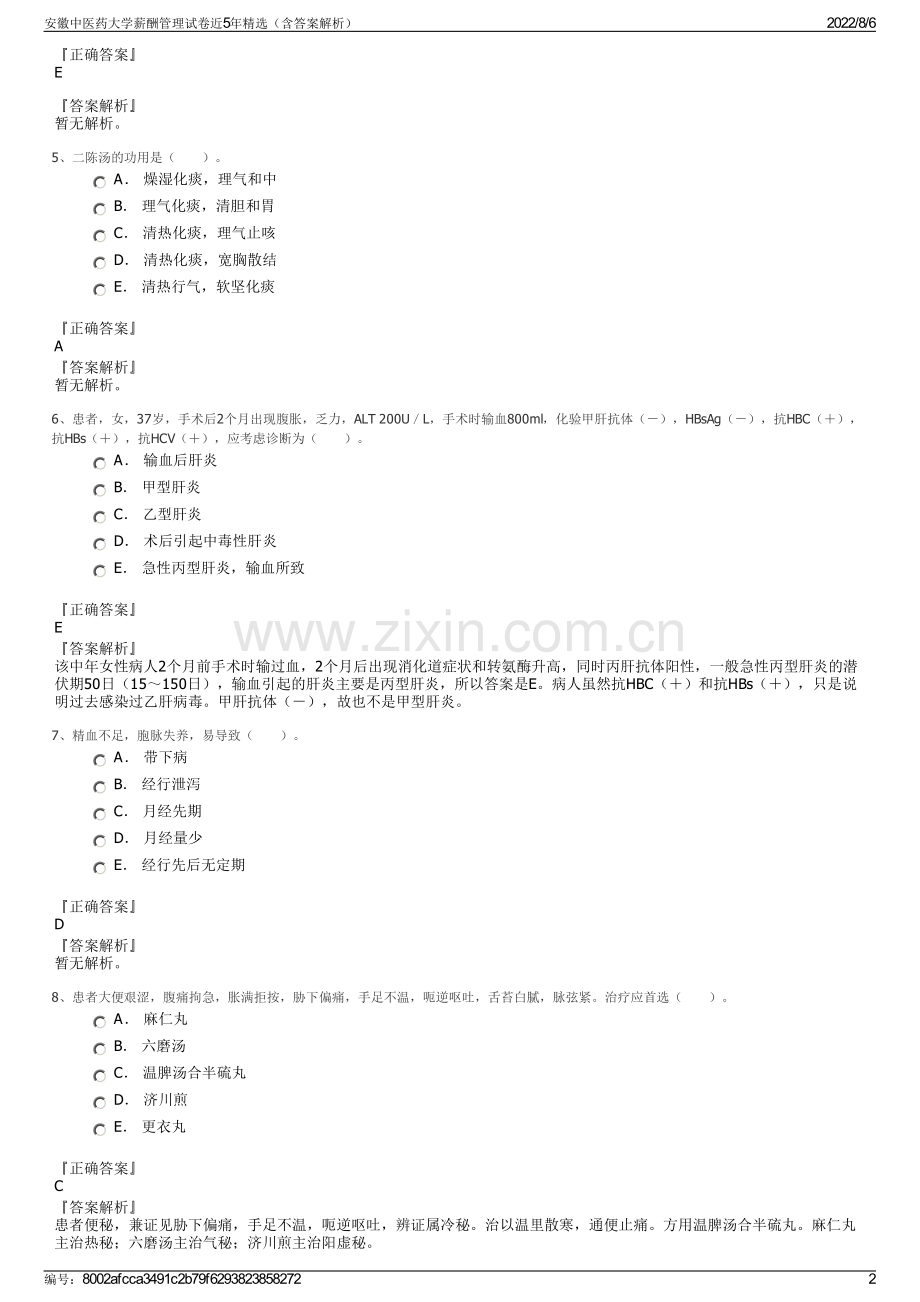 安徽中医药大学薪酬管理试卷近5年精选（含答案解析）.pdf_第2页