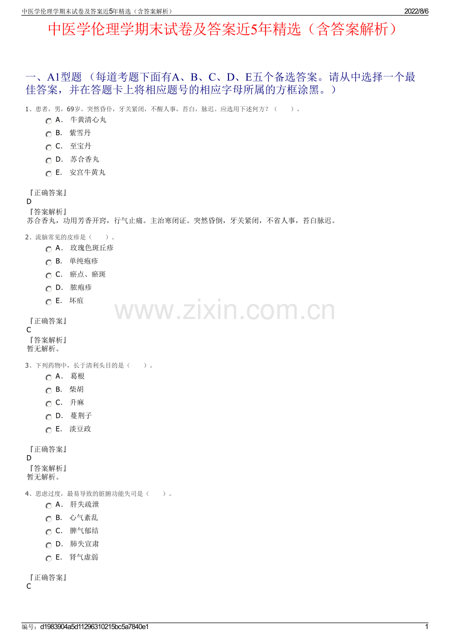 中医学伦理学期末试卷及答案近5年精选（含答案解析）.pdf_第1页