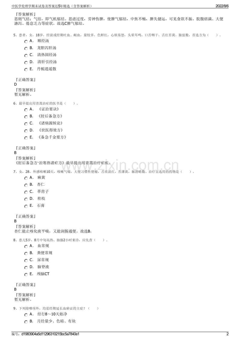 中医学伦理学期末试卷及答案近5年精选（含答案解析）.pdf_第2页