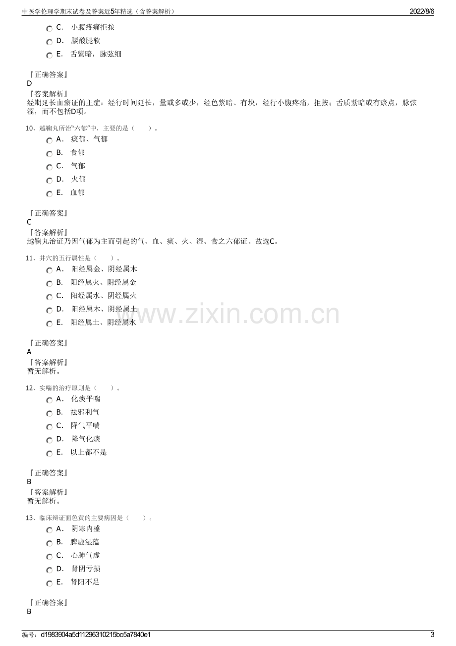 中医学伦理学期末试卷及答案近5年精选（含答案解析）.pdf_第3页