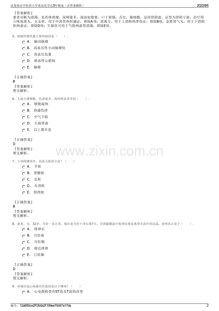 试卷南京中医药大学食品化学近5年精选（含答案解析）.pdf_第2页