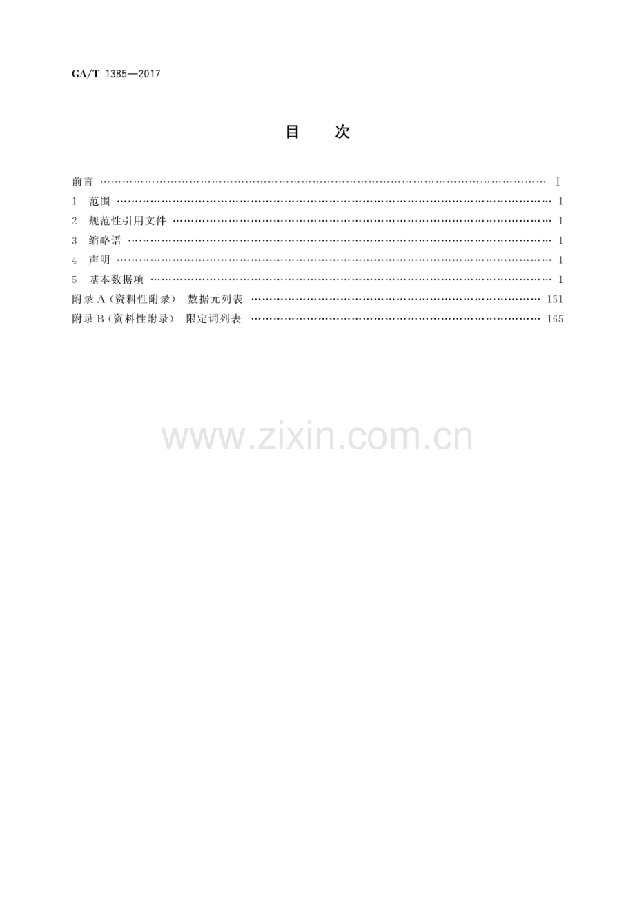 GA∕T 1385-2017 刑事案件侦查工作数据项.pdf_第2页