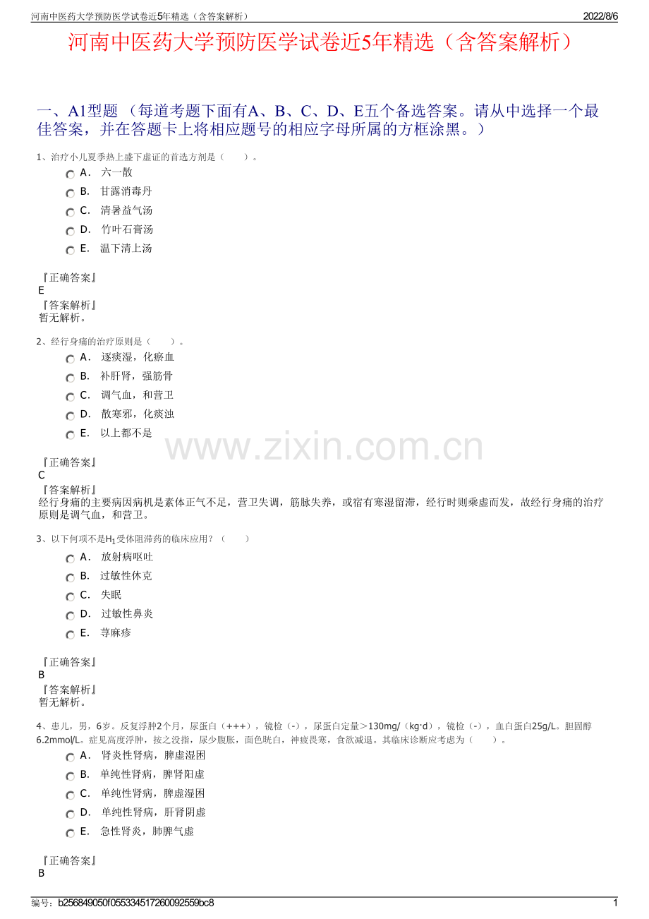 河南中医药大学预防医学试卷近5年精选（含答案解析）.pdf_第1页