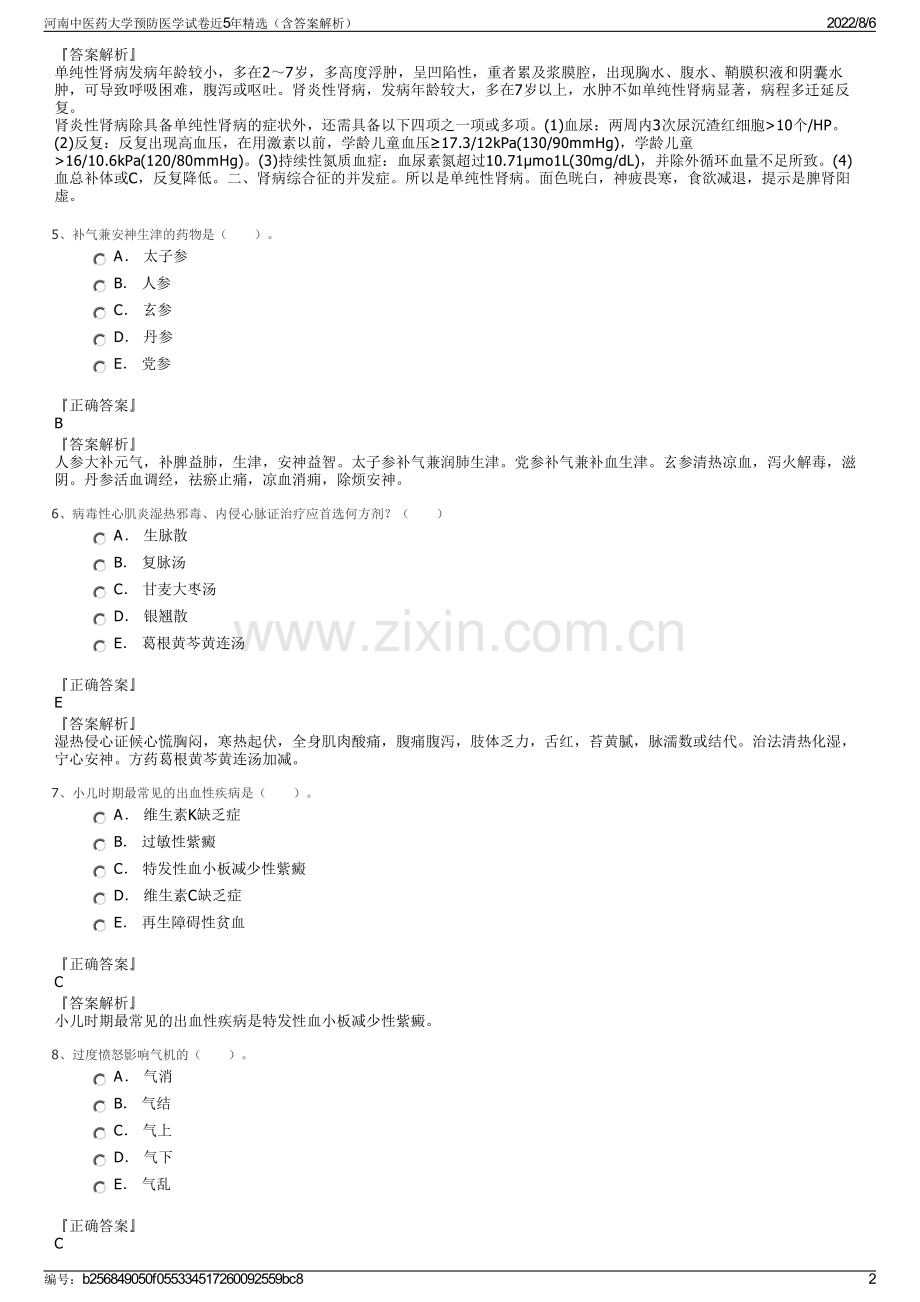 河南中医药大学预防医学试卷近5年精选（含答案解析）.pdf_第2页