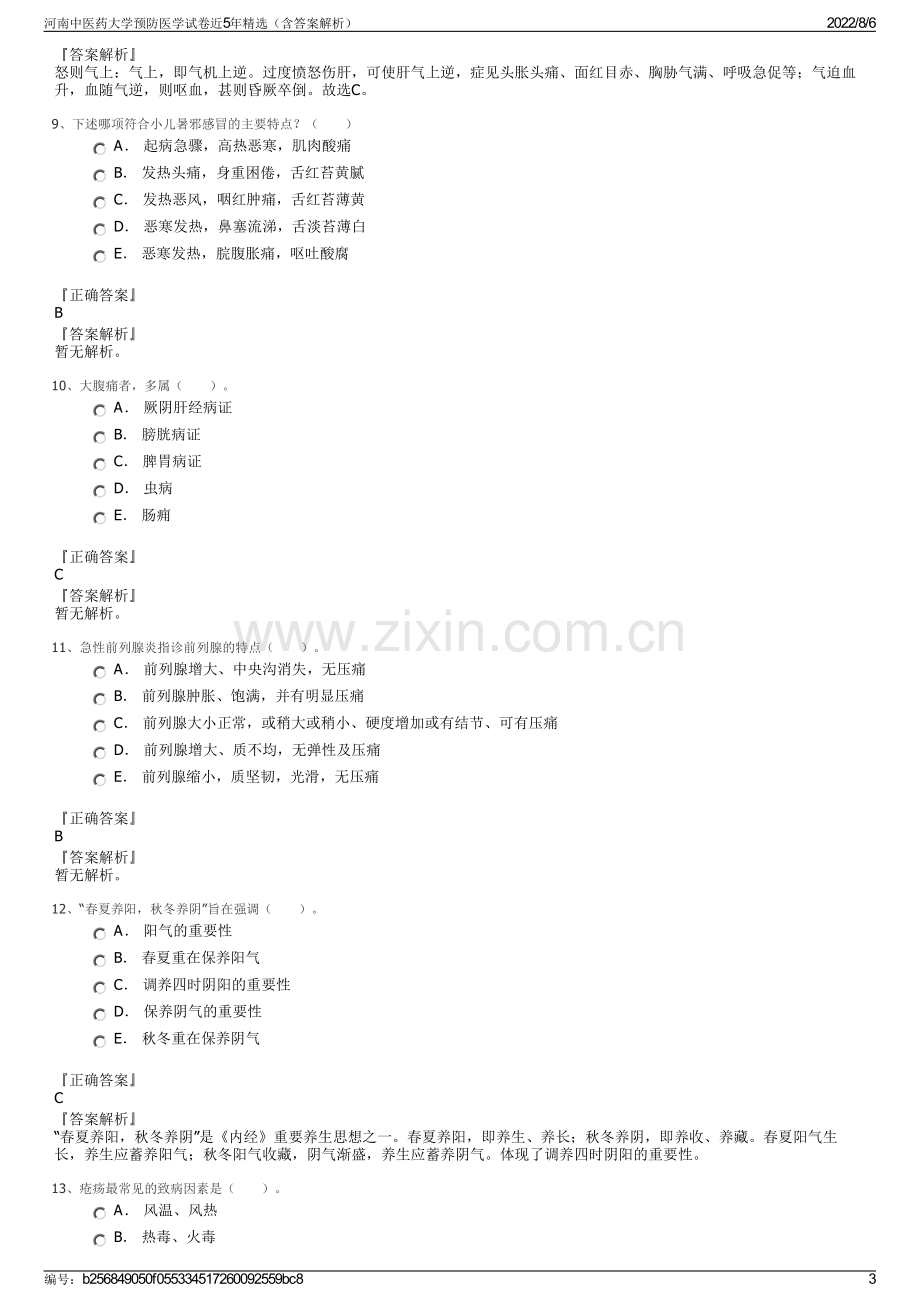 河南中医药大学预防医学试卷近5年精选（含答案解析）.pdf_第3页