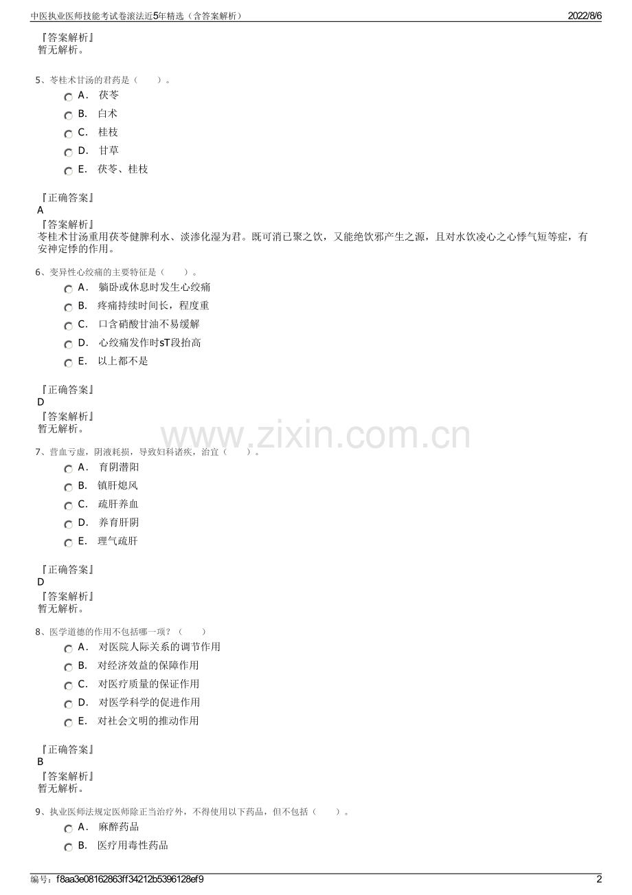 中医执业医师技能考试卷滚法近5年精选（含答案解析）.pdf_第2页