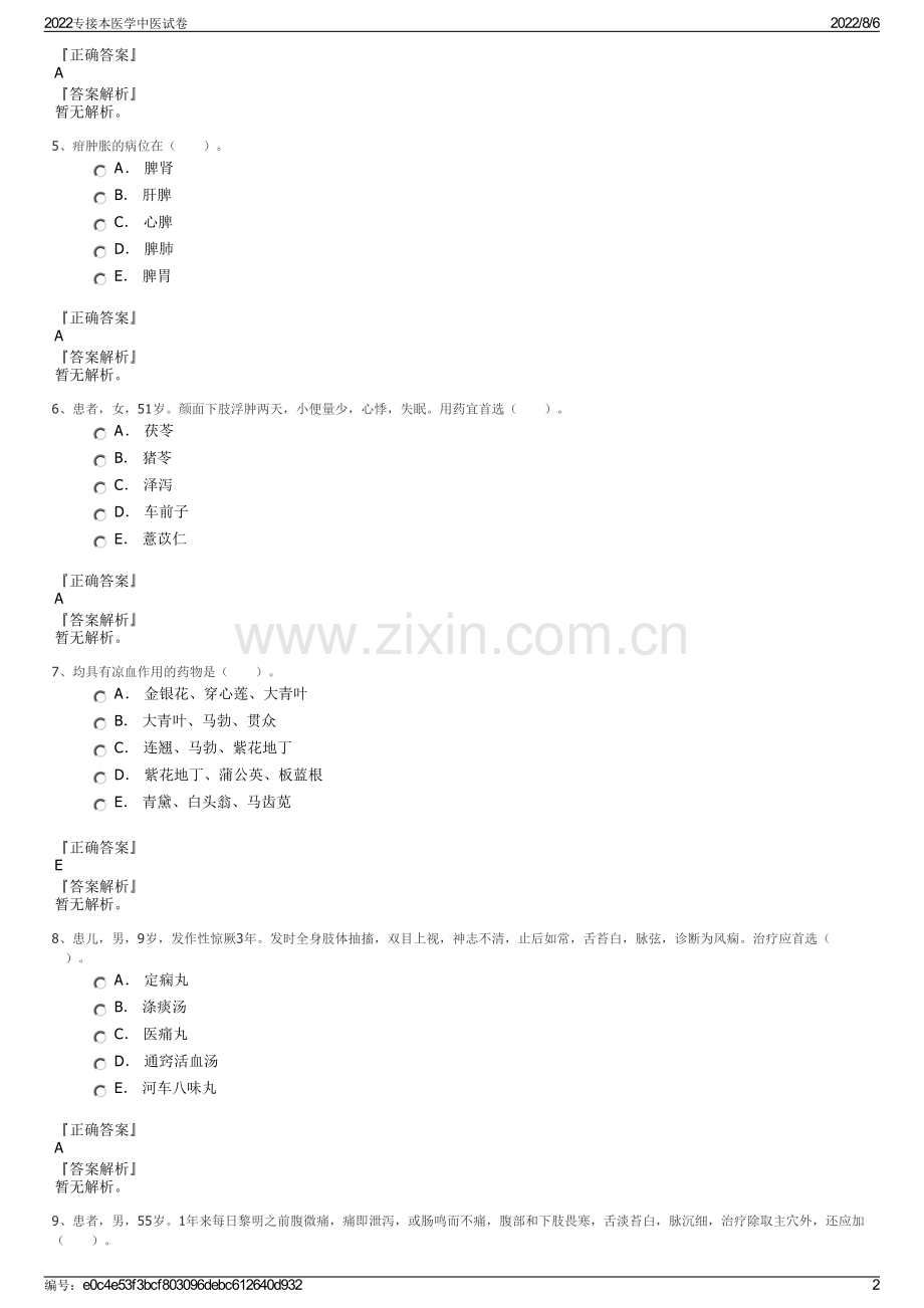 2022专接本医学中医试卷.pdf_第2页