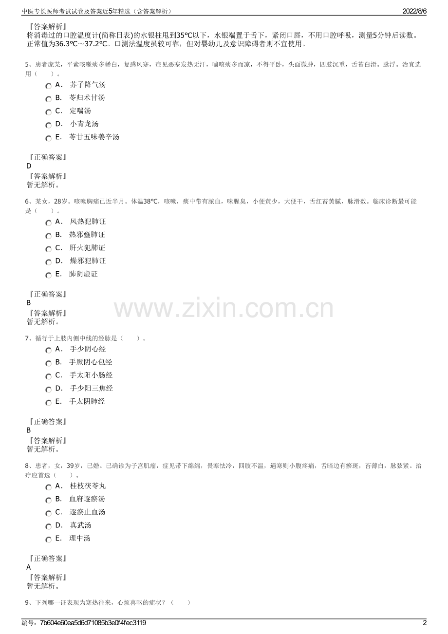 中医专长医师考试试卷及答案近5年精选（含答案解析）.pdf_第2页