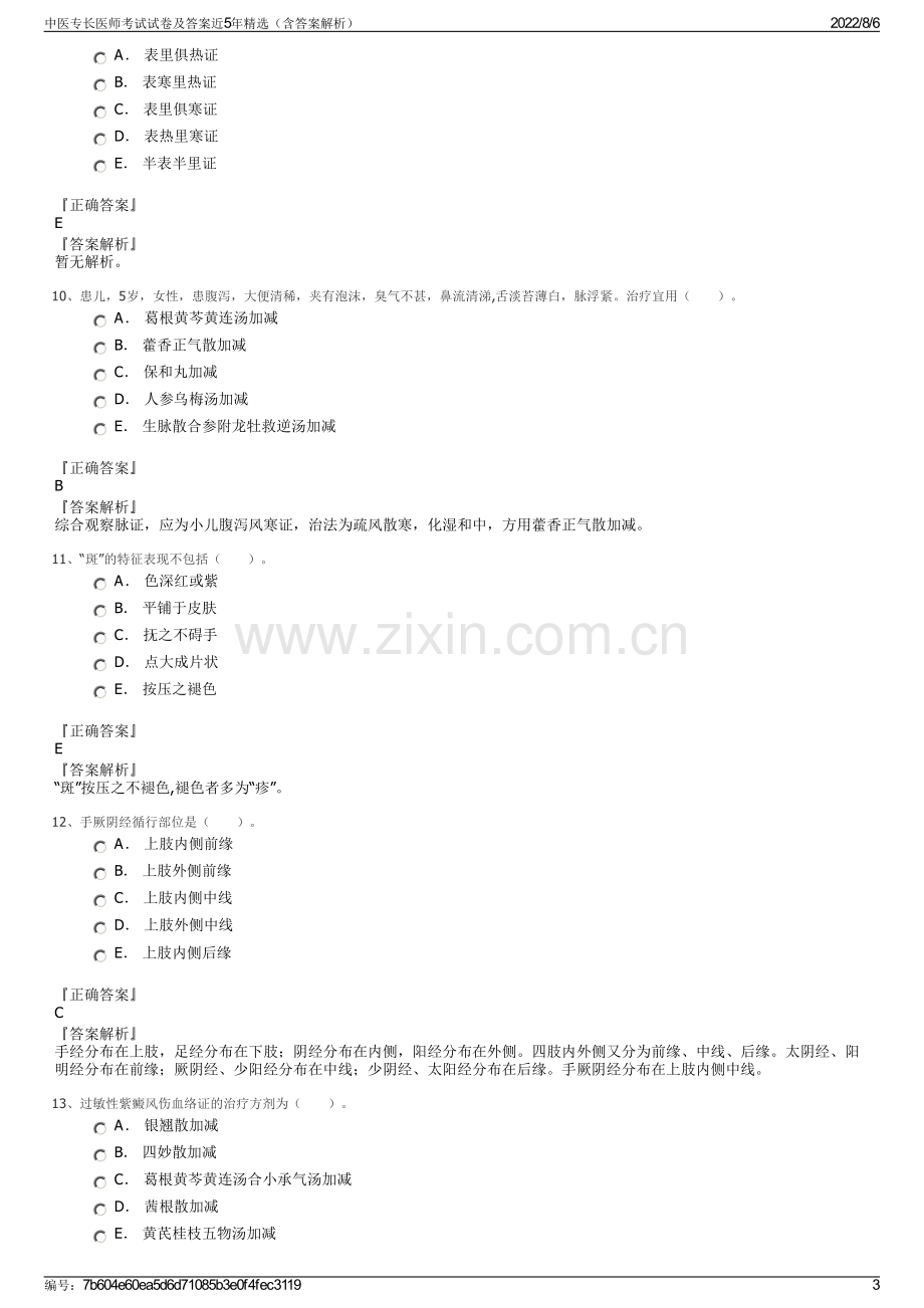 中医专长医师考试试卷及答案近5年精选（含答案解析）.pdf_第3页