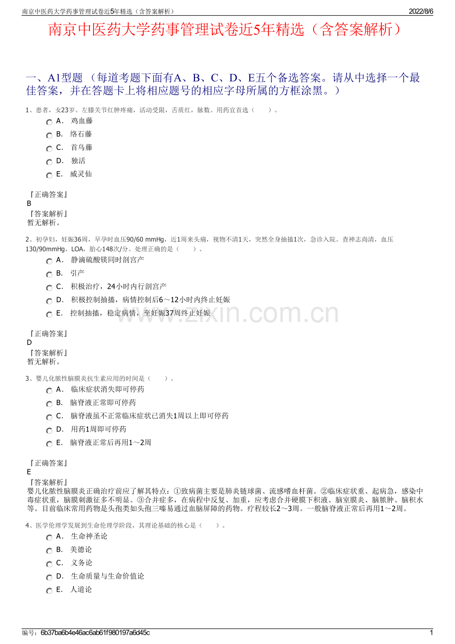 南京中医药大学药事管理试卷近5年精选（含答案解析）.pdf_第1页