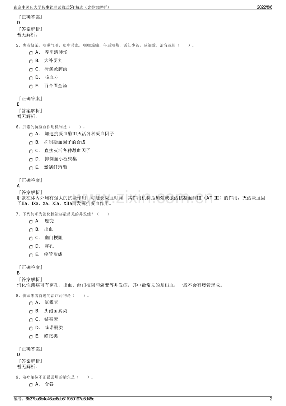 南京中医药大学药事管理试卷近5年精选（含答案解析）.pdf_第2页