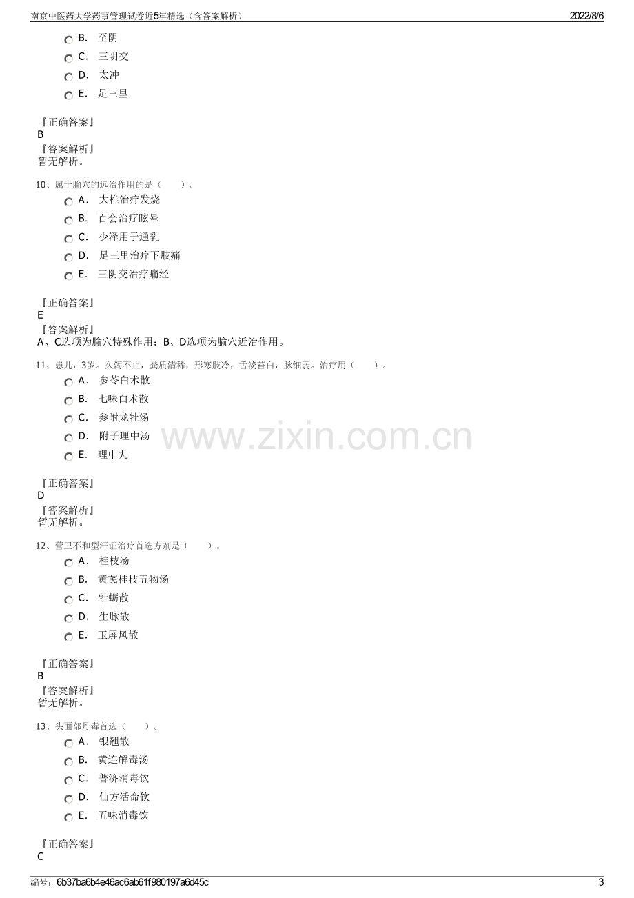 南京中医药大学药事管理试卷近5年精选（含答案解析）.pdf_第3页