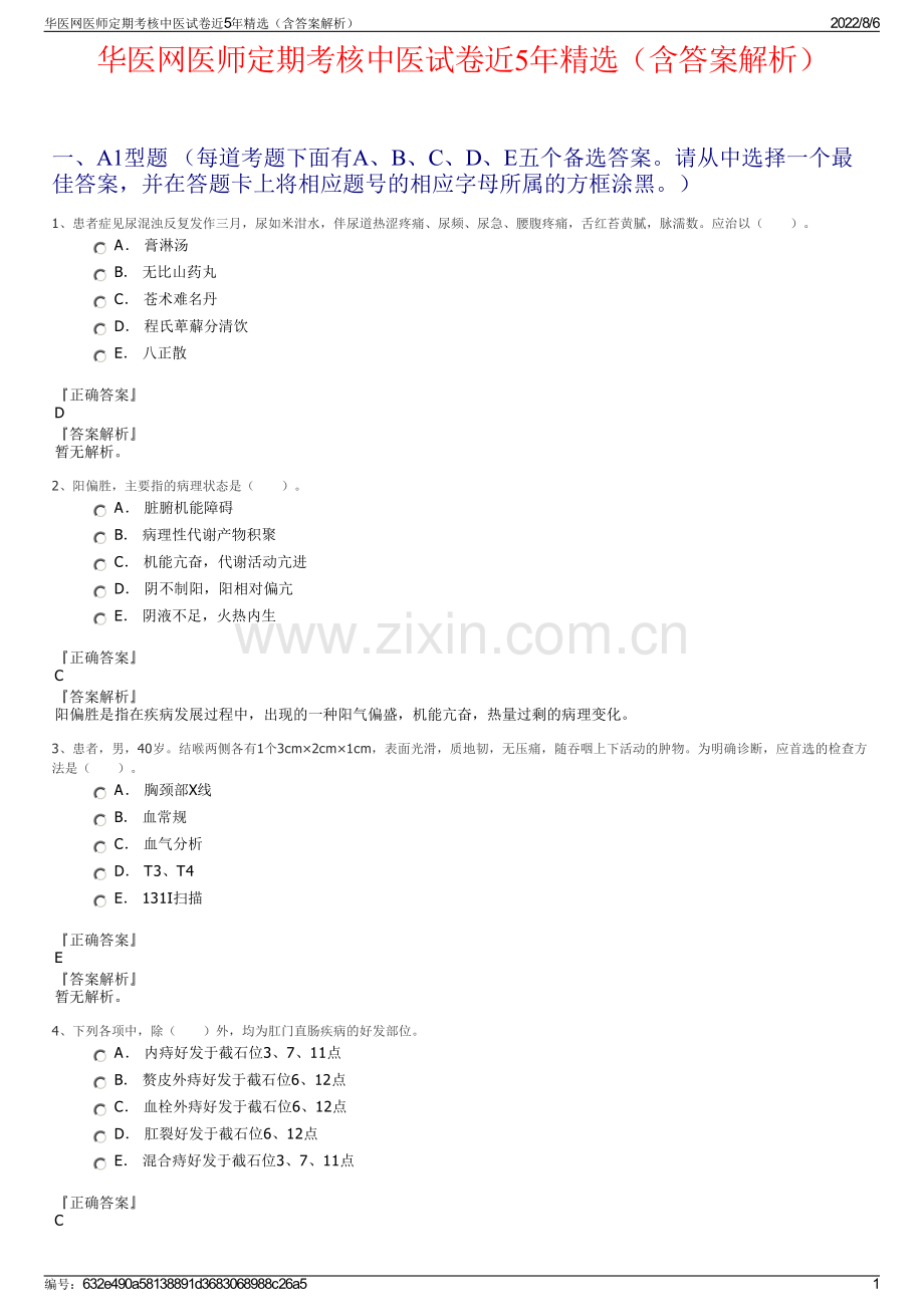 华医网医师定期考核中医试卷近5年精选（含答案解析）.pdf_第1页