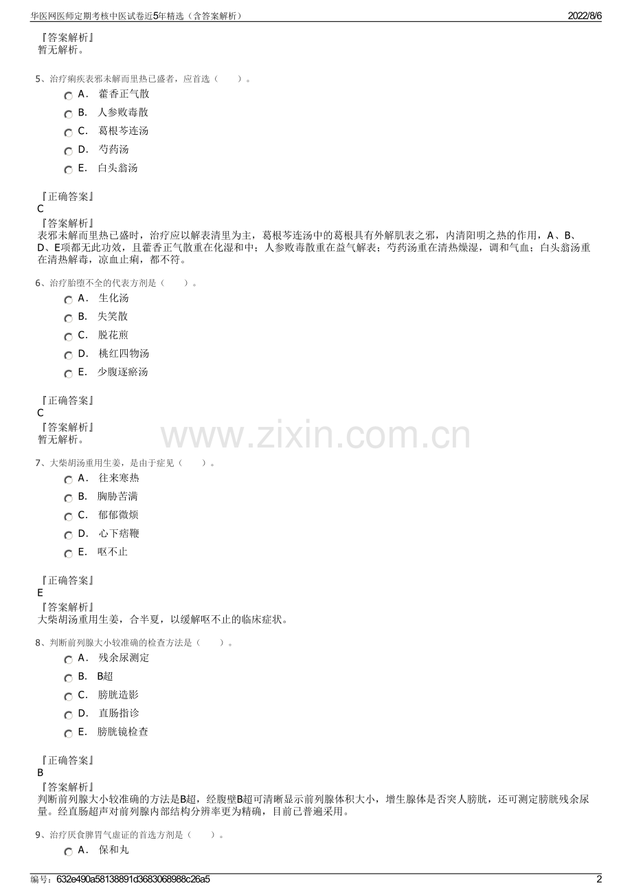 华医网医师定期考核中医试卷近5年精选（含答案解析）.pdf_第2页