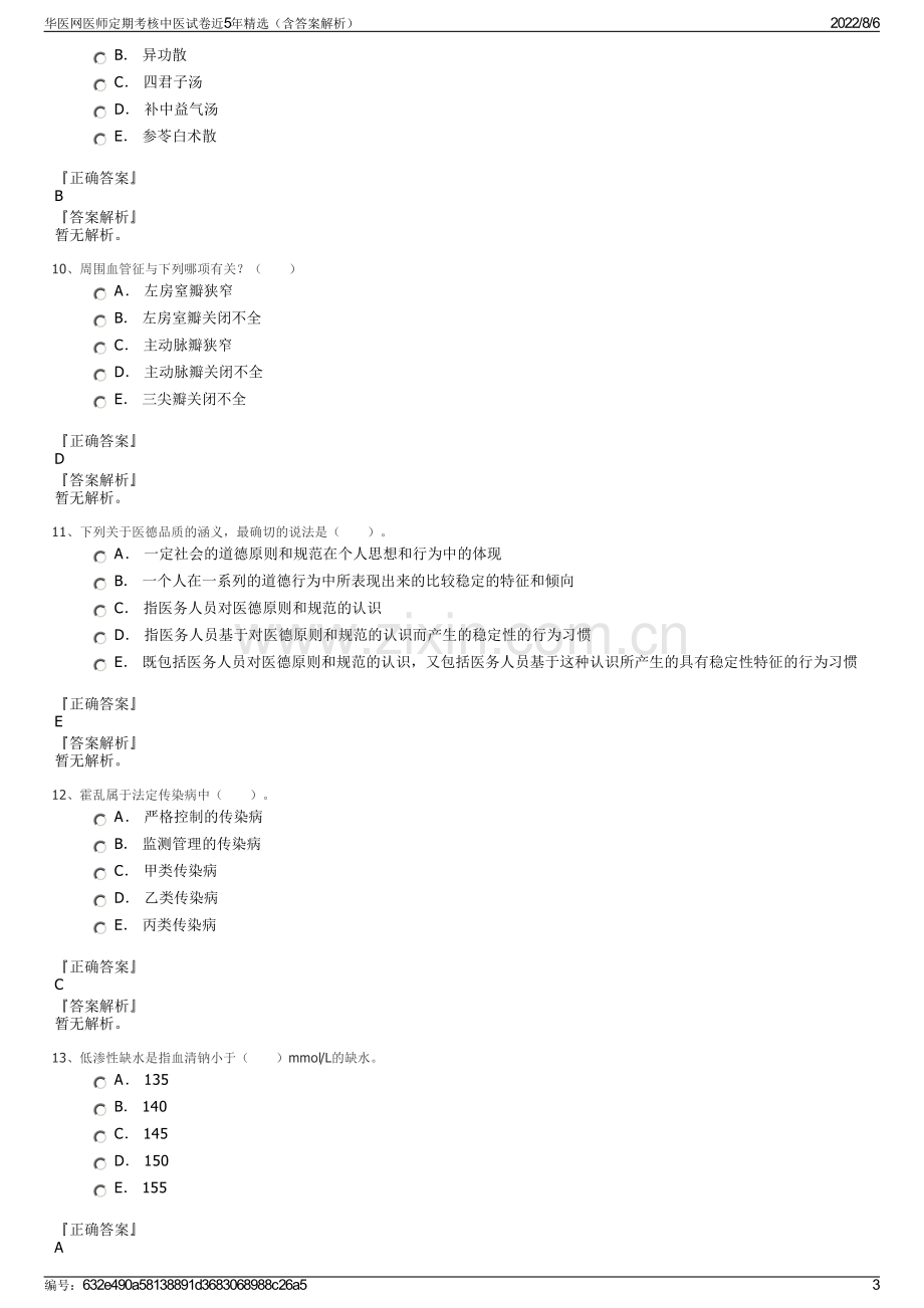 华医网医师定期考核中医试卷近5年精选（含答案解析）.pdf_第3页