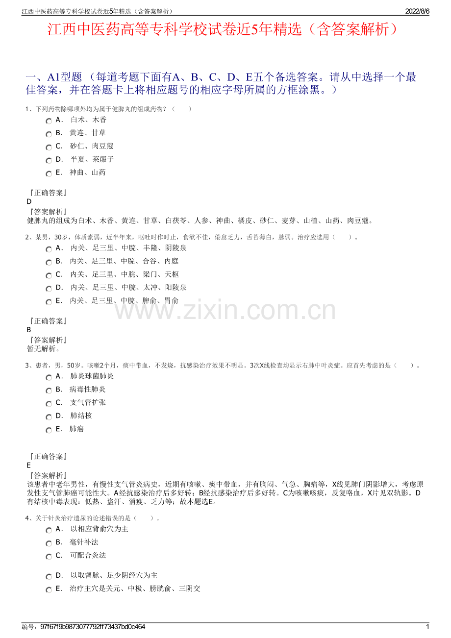 江西中医药高等专科学校试卷近5年精选（含答案解析）.pdf_第1页