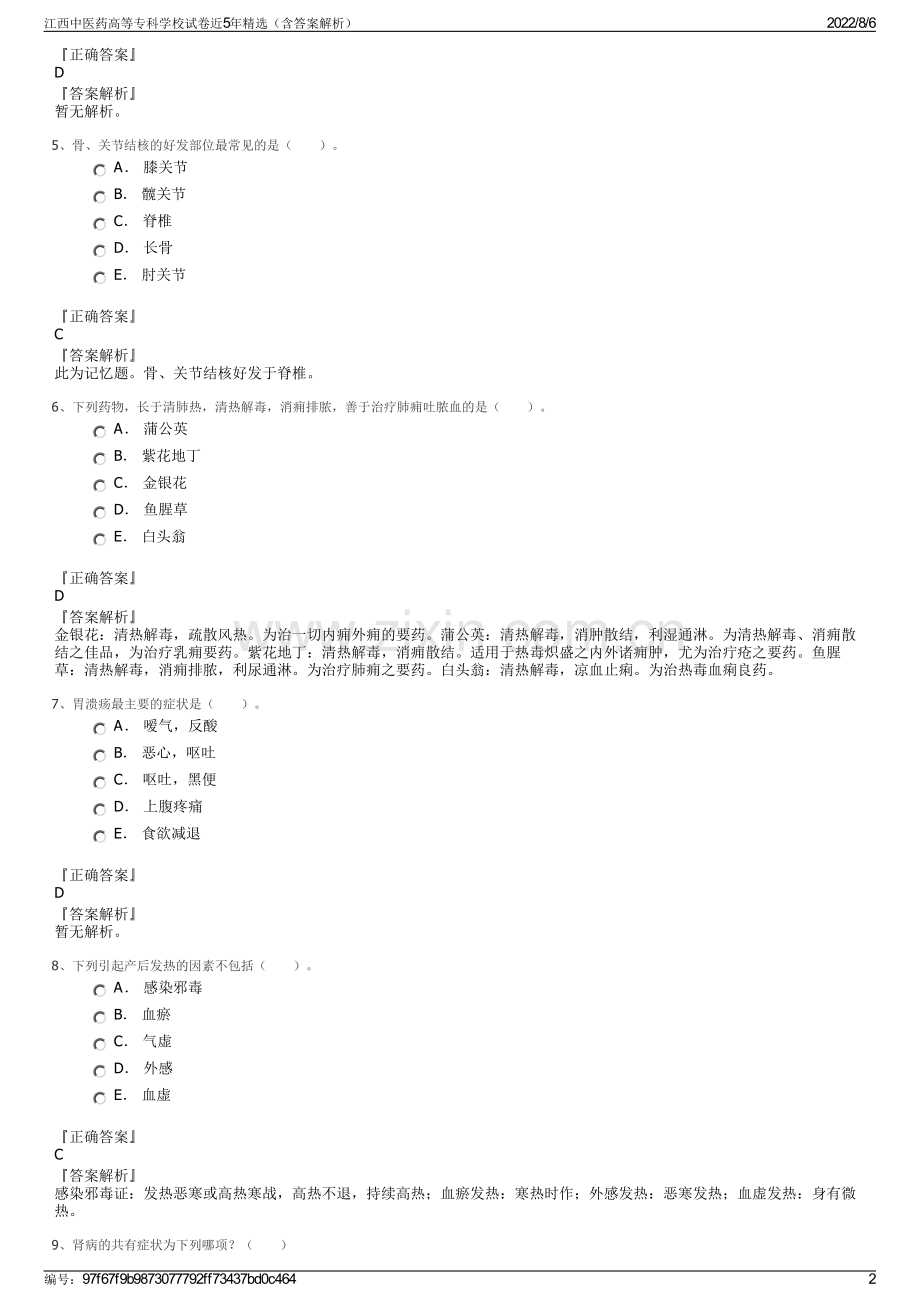 江西中医药高等专科学校试卷近5年精选（含答案解析）.pdf_第2页