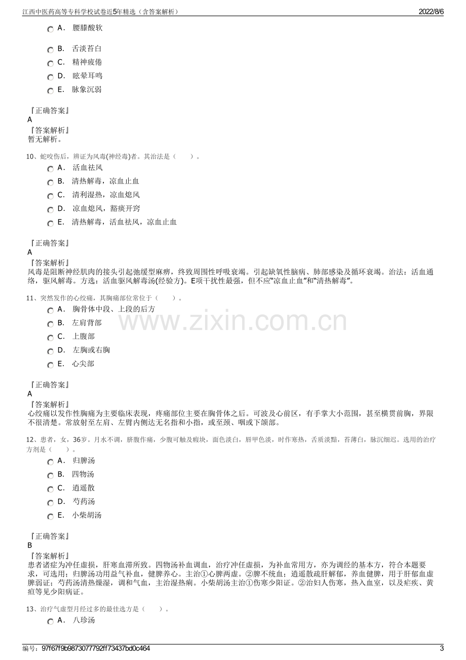 江西中医药高等专科学校试卷近5年精选（含答案解析）.pdf_第3页