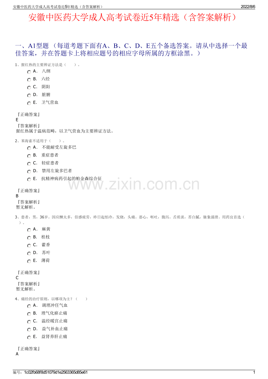 安徽中医药大学成人高考试卷近5年精选（含答案解析）.pdf_第1页