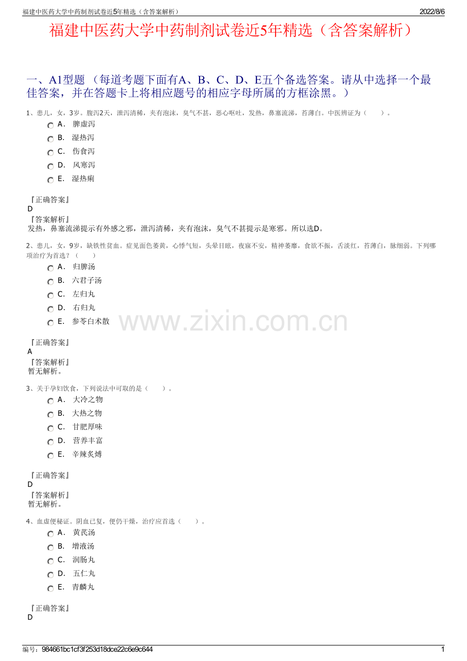 福建中医药大学中药制剂试卷近5年精选（含答案解析）.pdf_第1页