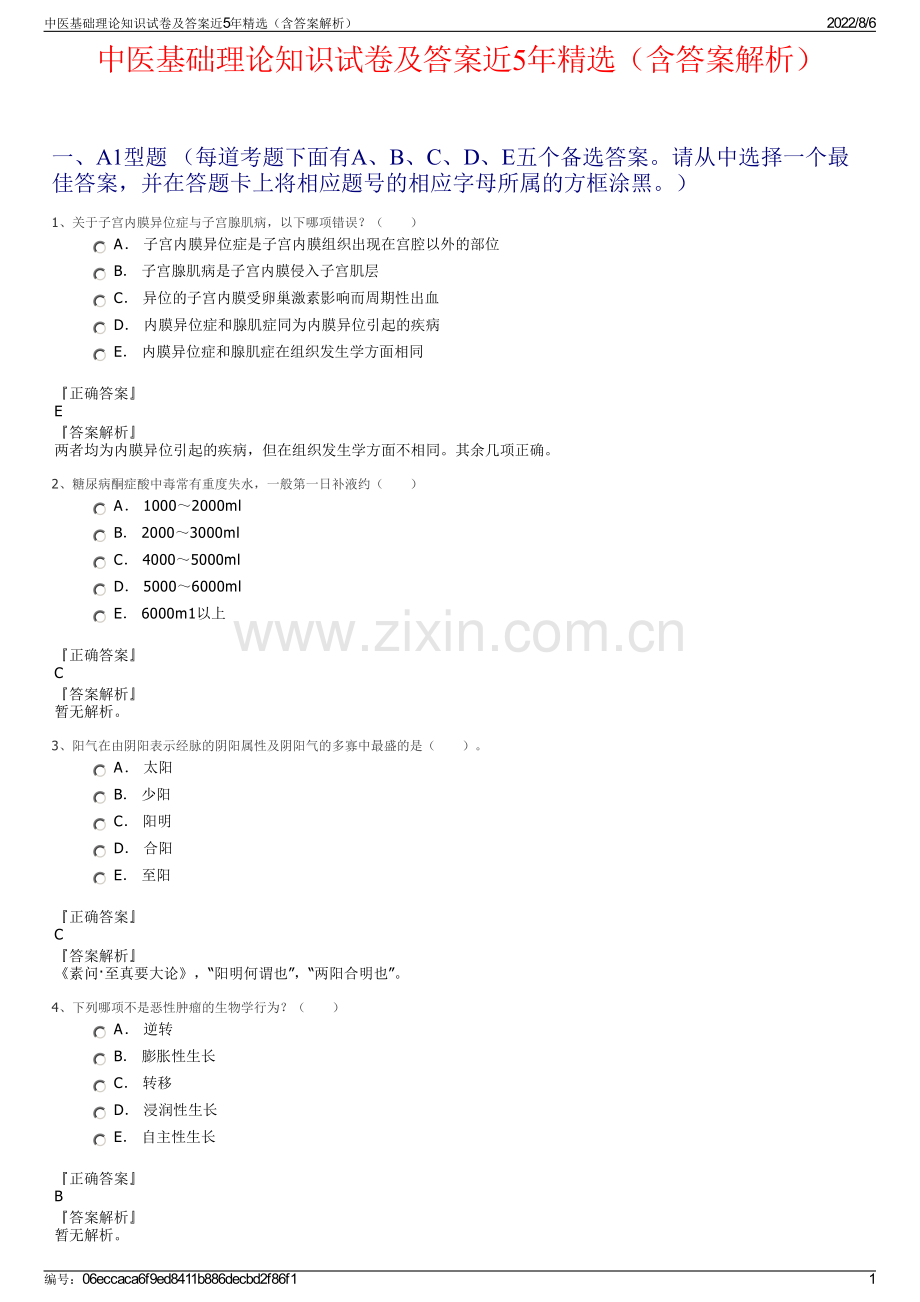 中医基础理论知识试卷及答案近5年精选（含答案解析）.pdf_第1页