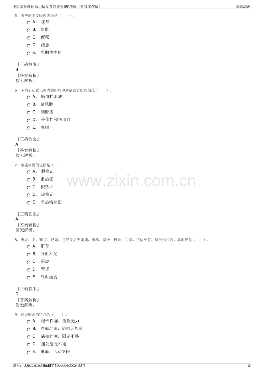 中医基础理论知识试卷及答案近5年精选（含答案解析）.pdf_第2页