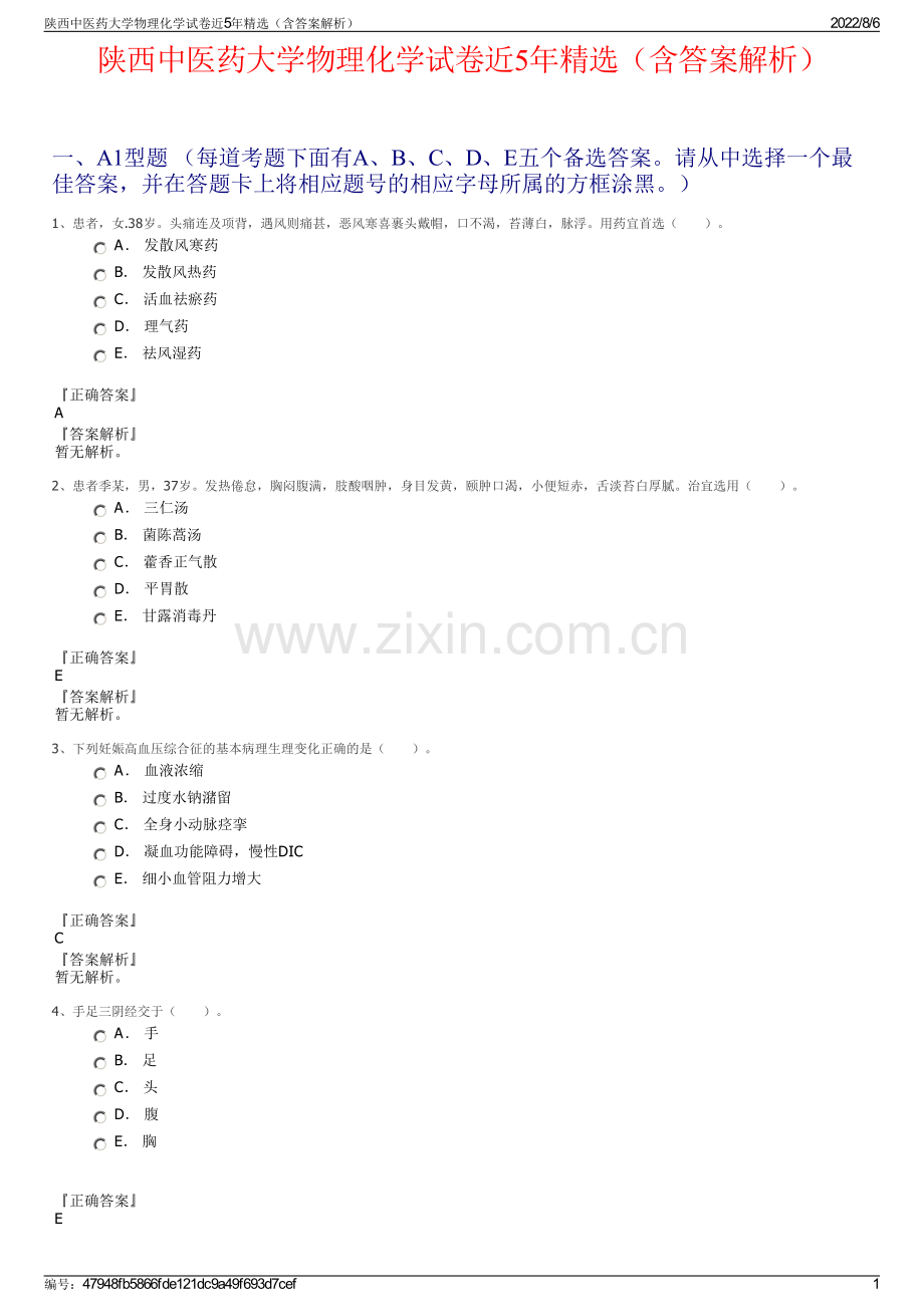 陕西中医药大学物理化学试卷近5年精选（含答案解析）.pdf_第1页