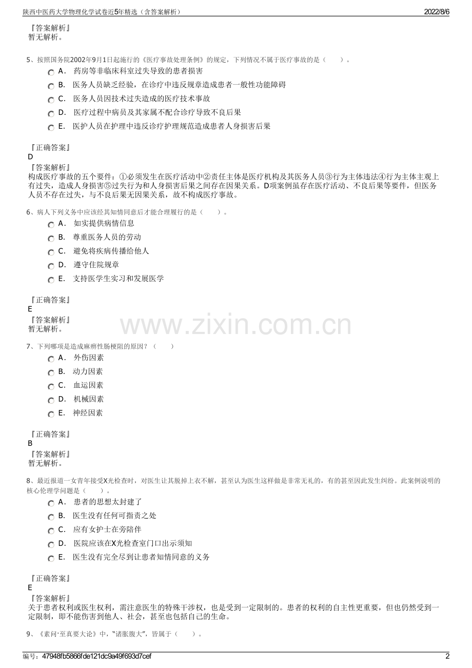 陕西中医药大学物理化学试卷近5年精选（含答案解析）.pdf_第2页