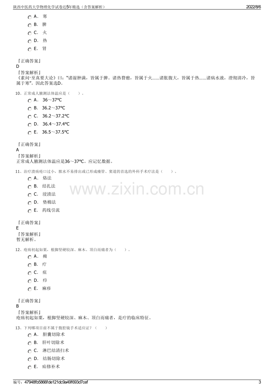 陕西中医药大学物理化学试卷近5年精选（含答案解析）.pdf_第3页