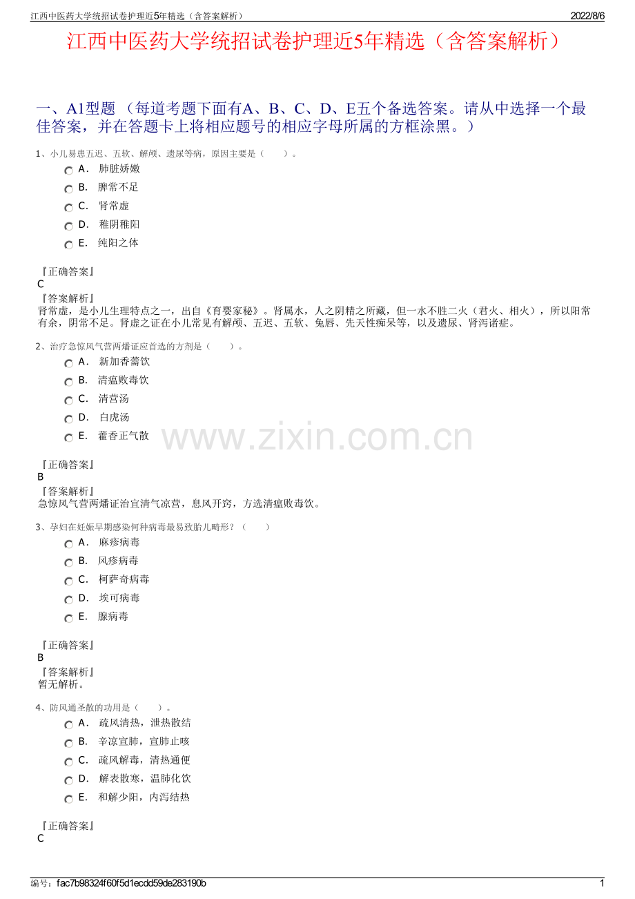 江西中医药大学统招试卷护理近5年精选（含答案解析）.pdf_第1页