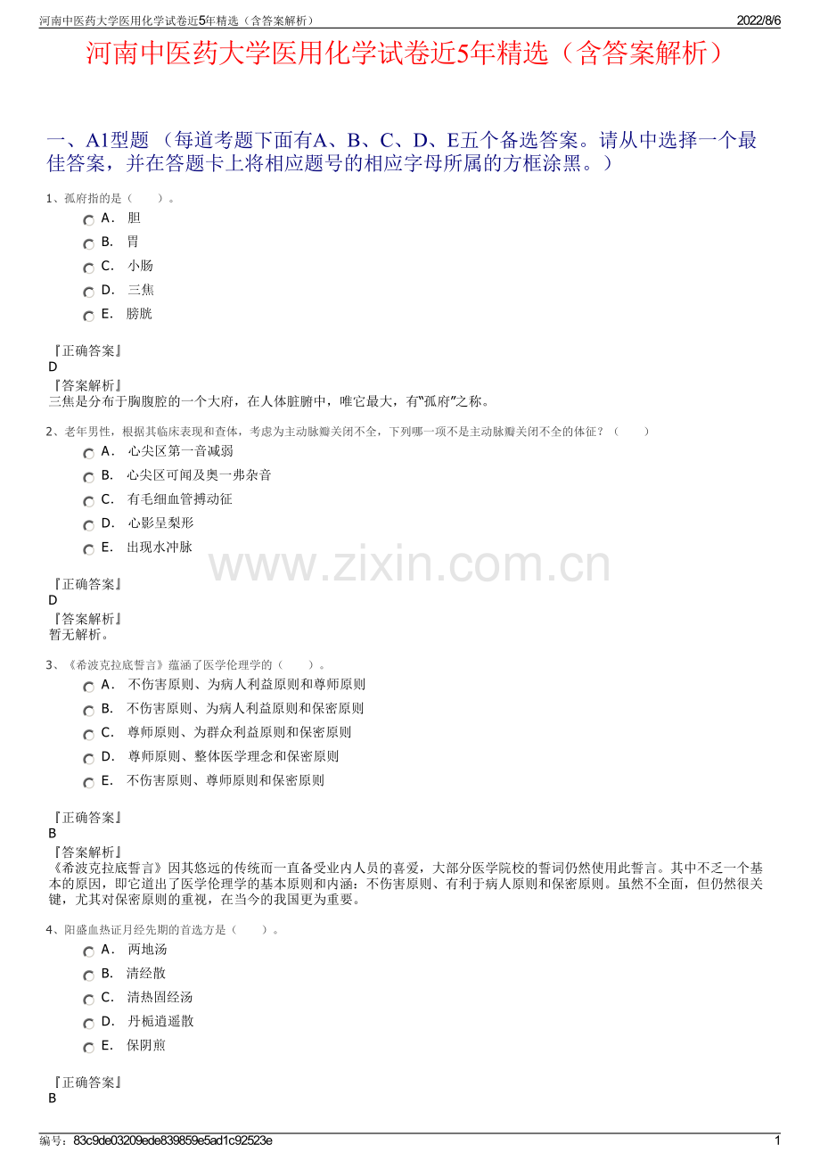 河南中医药大学医用化学试卷近5年精选（含答案解析）.pdf_第1页