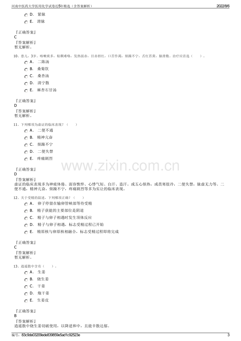 河南中医药大学医用化学试卷近5年精选（含答案解析）.pdf_第3页