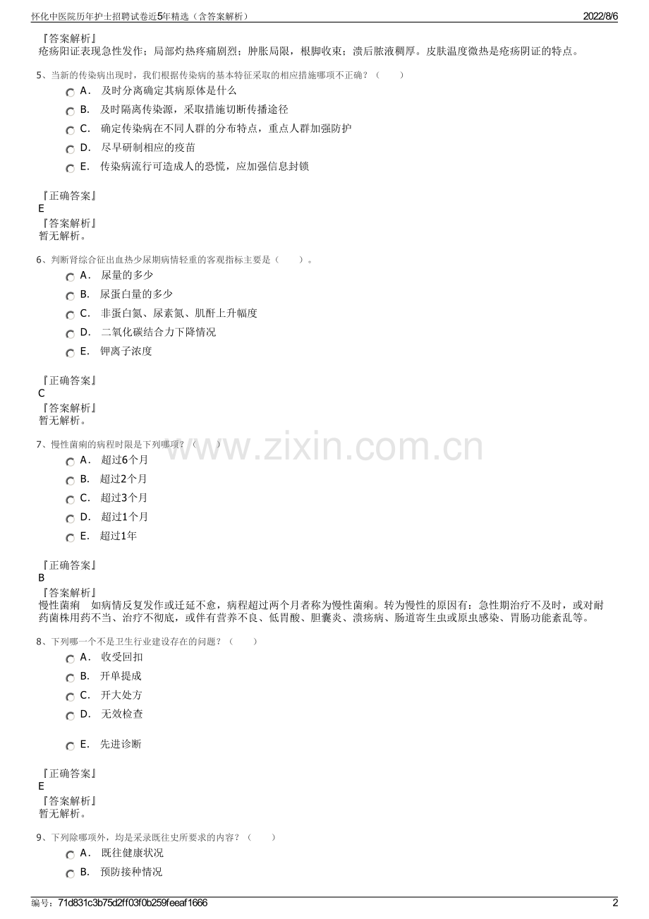 怀化中医院历年护士招聘试卷近5年精选（含答案解析）.pdf_第2页