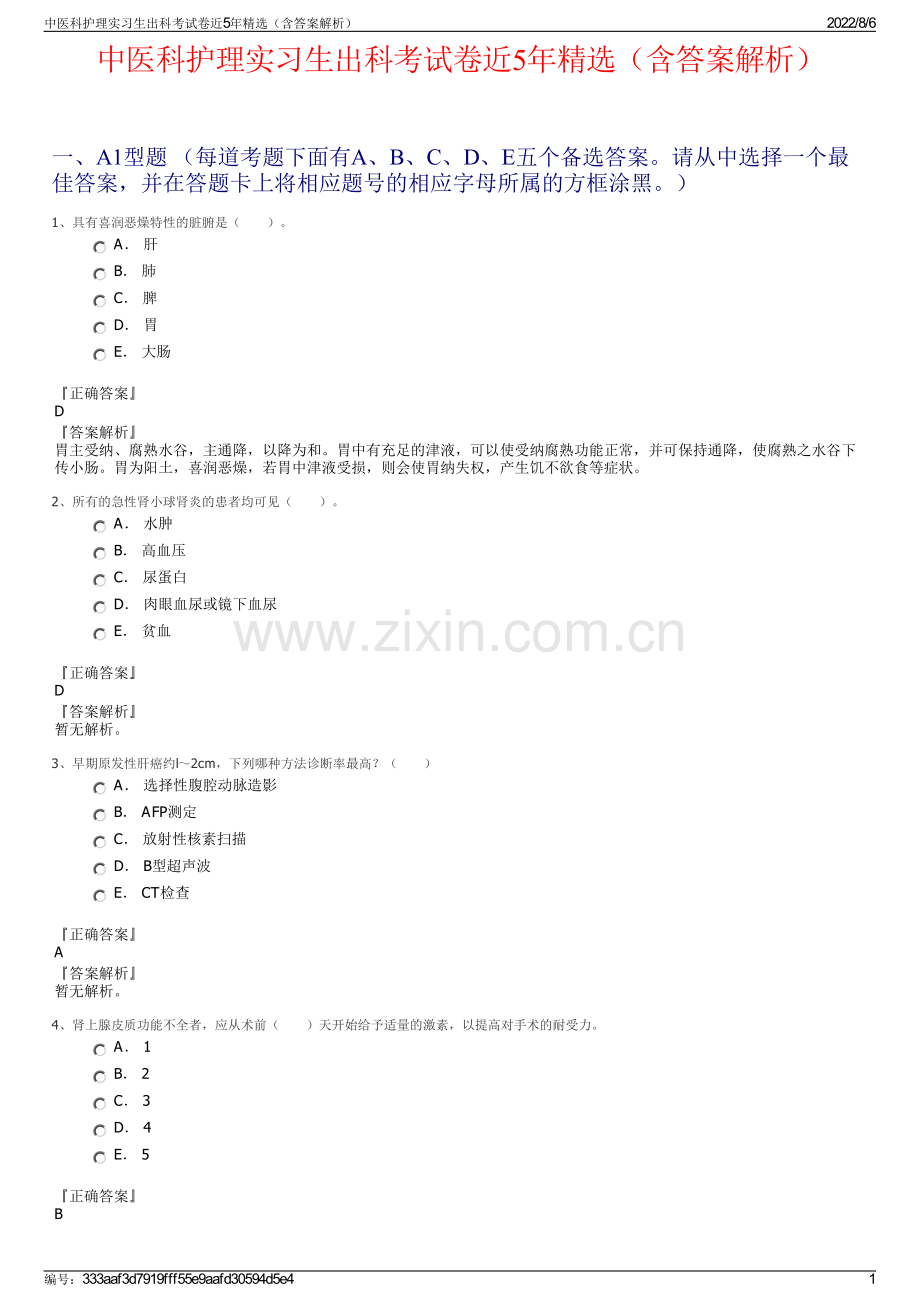 中医科护理实习生出科考试卷近5年精选（含答案解析）.pdf_第1页