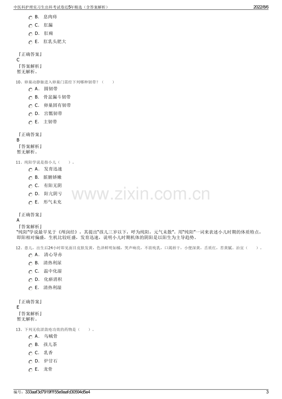 中医科护理实习生出科考试卷近5年精选（含答案解析）.pdf_第3页