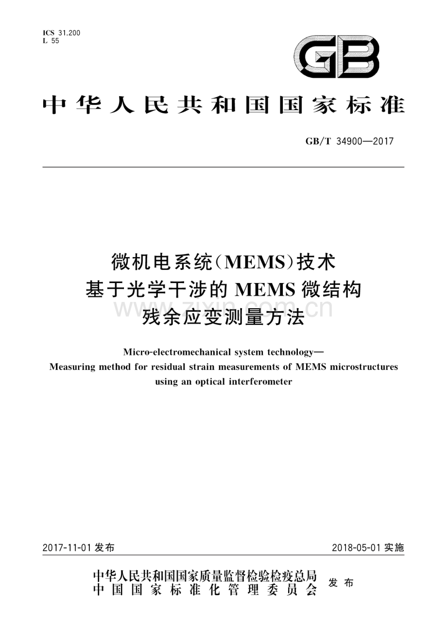 GB∕T 34900-2017 微机电系统(MEMS)技术 基于光学干涉的MEMS微结构残余应变测量方法.pdf_第1页