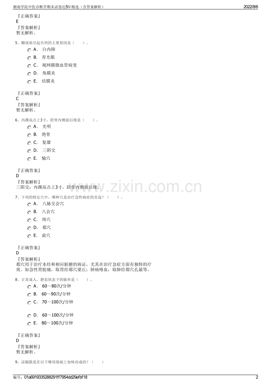 湘南学院中医诊断学期末试卷近5年精选（含答案解析）.pdf_第2页