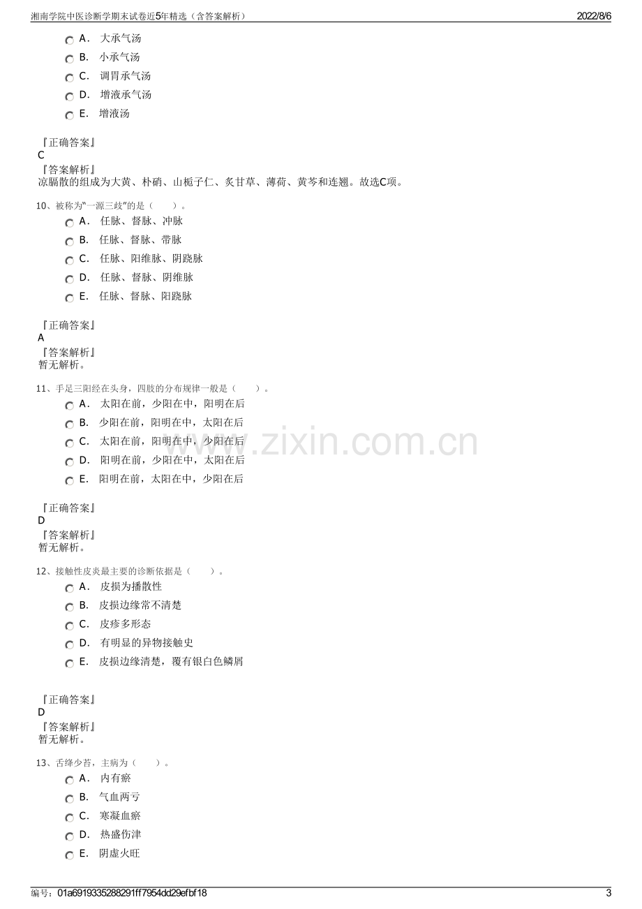 湘南学院中医诊断学期末试卷近5年精选（含答案解析）.pdf_第3页