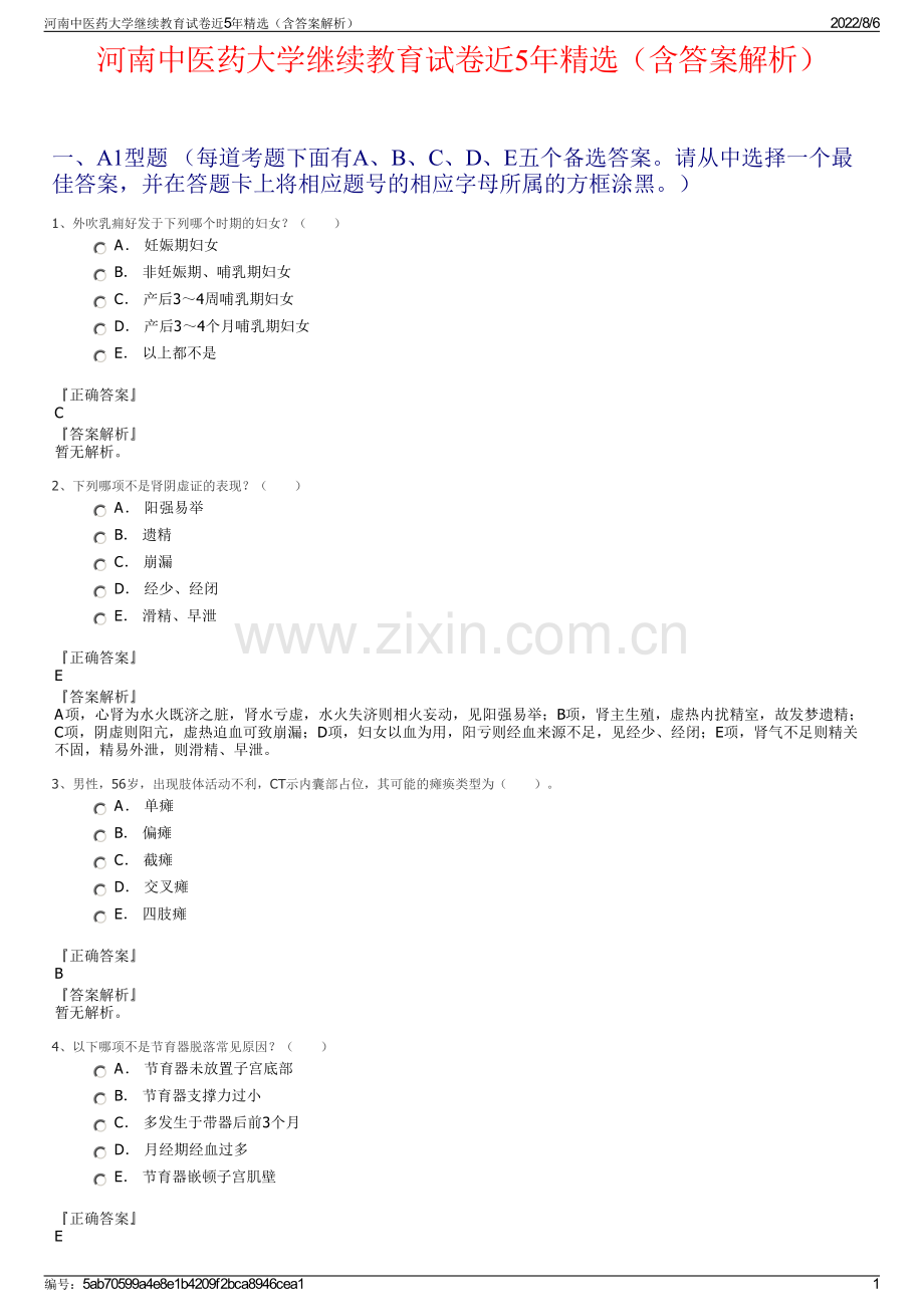 河南中医药大学继续教育试卷近5年精选（含答案解析）.pdf_第1页