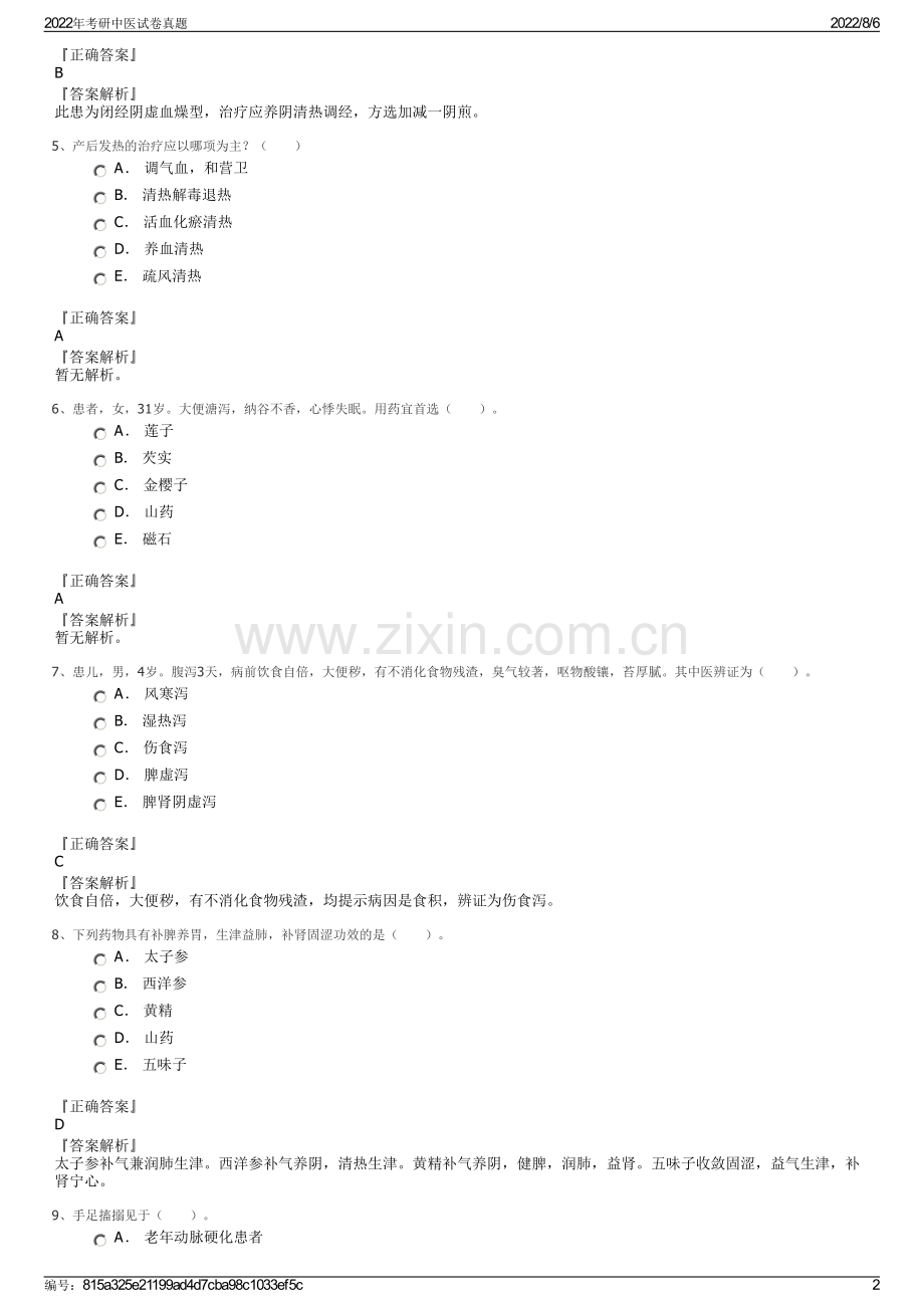 2022年考研中医试卷真题.pdf_第2页