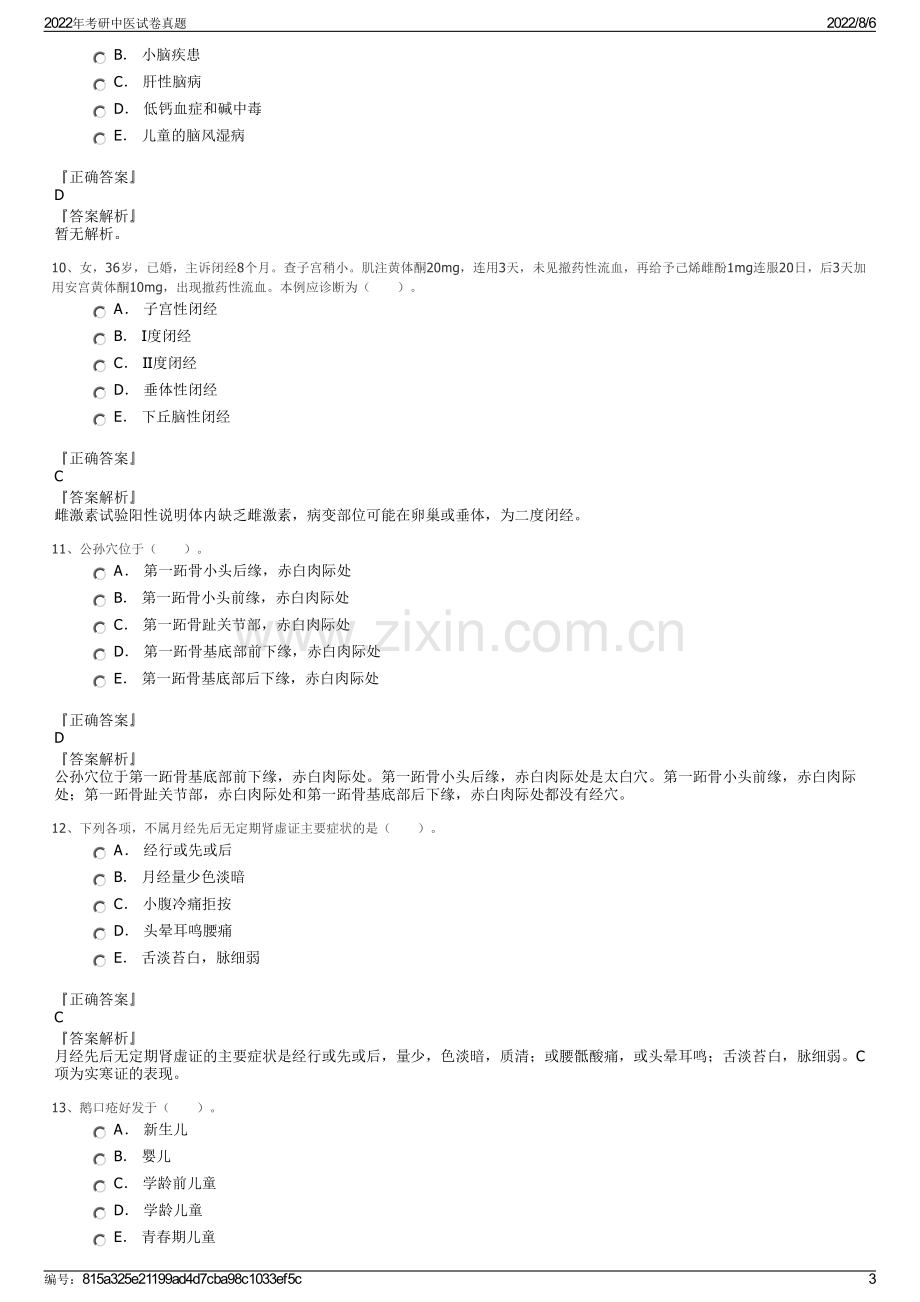 2022年考研中医试卷真题.pdf_第3页