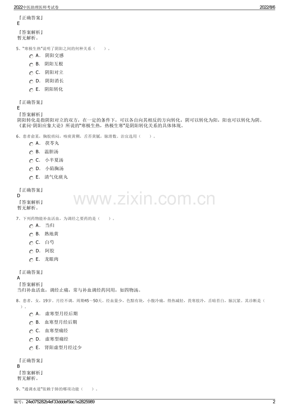 2022中医助理医师考试卷.pdf_第2页