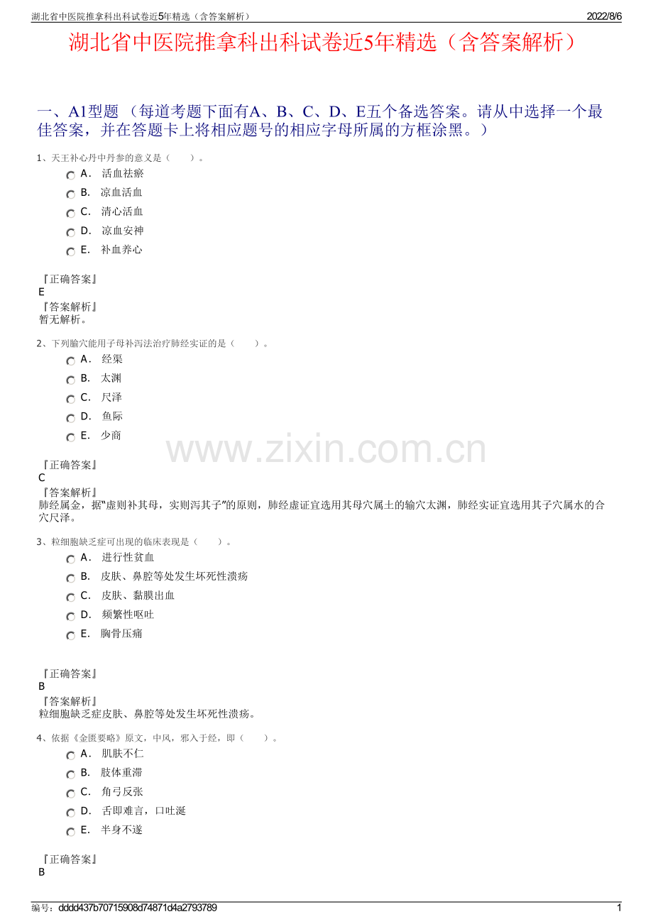 湖北省中医院推拿科出科试卷近5年精选（含答案解析）.pdf_第1页