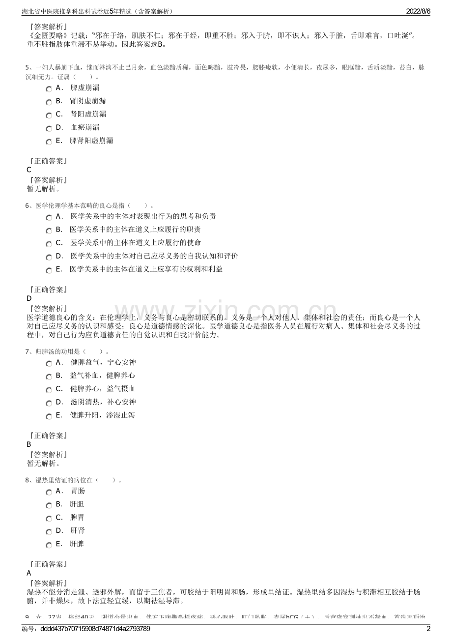 湖北省中医院推拿科出科试卷近5年精选（含答案解析）.pdf_第2页